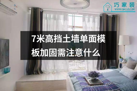 7米高挡土墙单面模板加固需注意什么