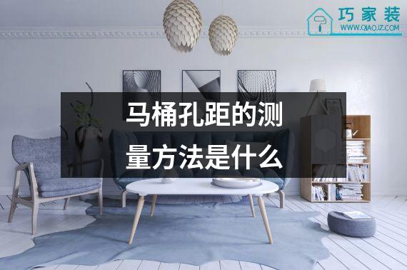 马桶孔距的测量方法是什么