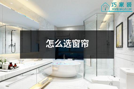 怎么选窗帘