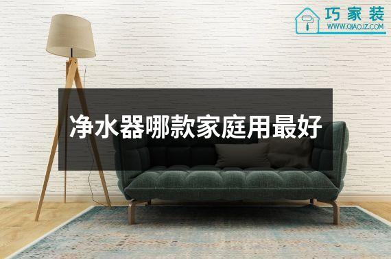 净水器哪款家庭用最好