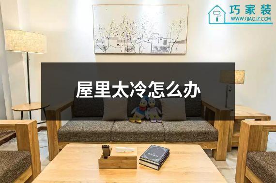 屋里太冷怎么办