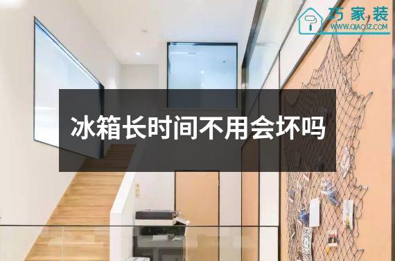 冰箱长时间不用会坏吗
