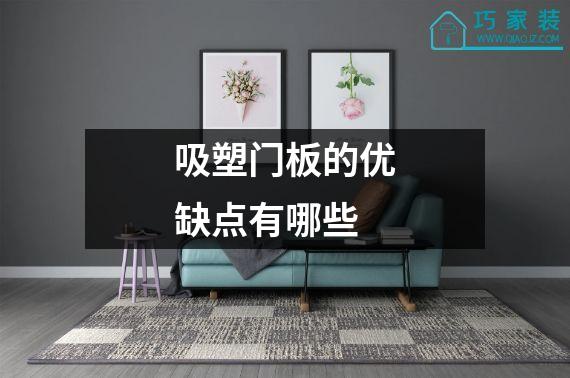 吸塑门板的优缺点有哪些