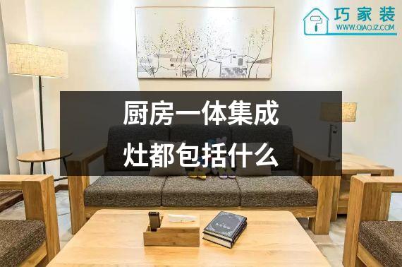 厨房一体集成灶都包括什么