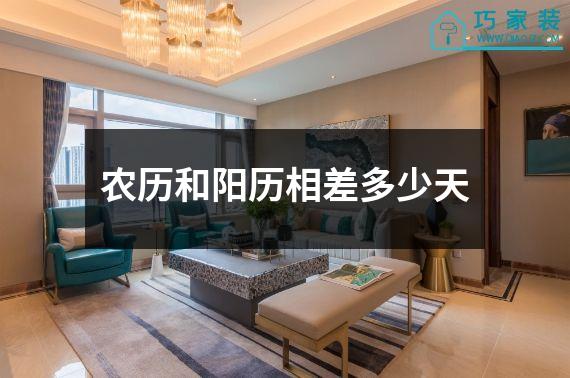 农历和阳历相差多少天