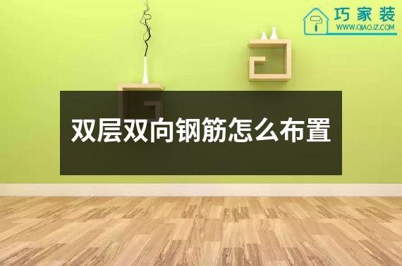 双层双向钢筋怎么布置