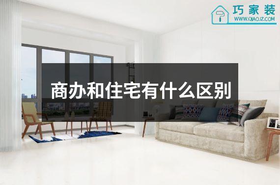 商办和住宅有什么区别