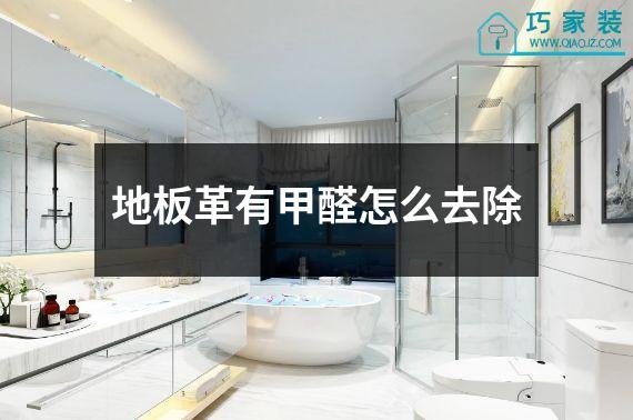 地板革有甲醛怎么去除