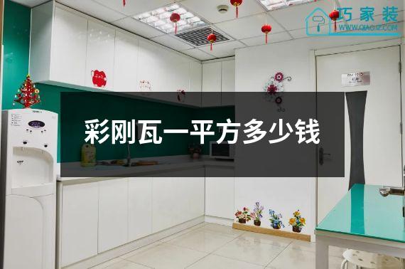 彩刚瓦一平方多少钱