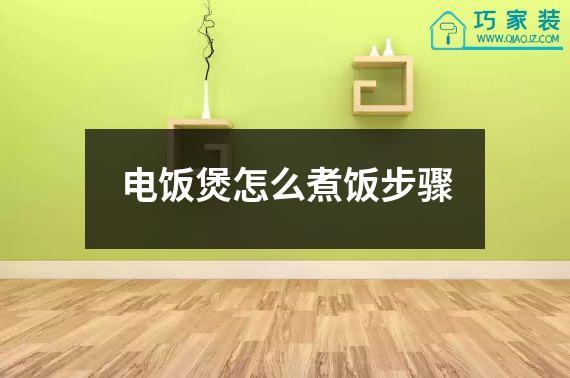 电饭煲怎么煮饭步骤