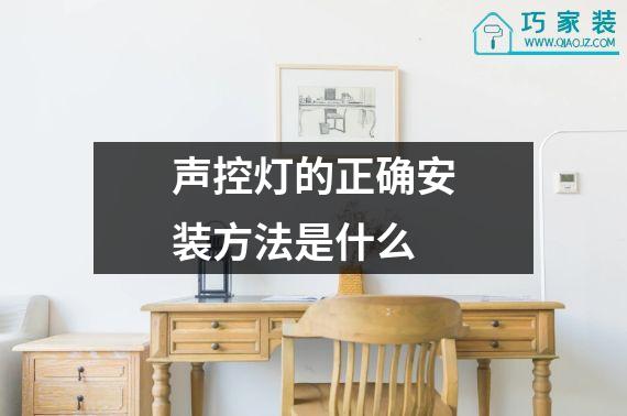 声控灯的正确安装方法是什么