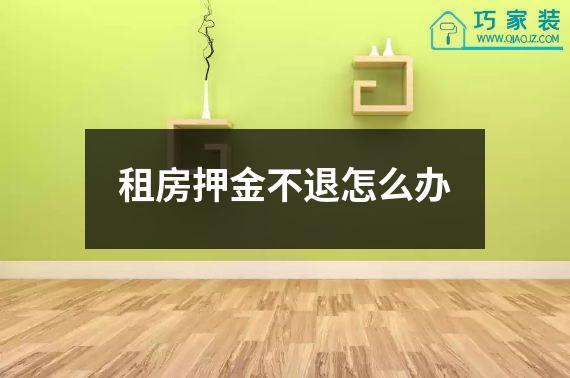租房押金不退怎么办