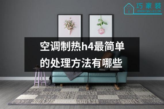 空调制热h4最简单的处理方法有哪些