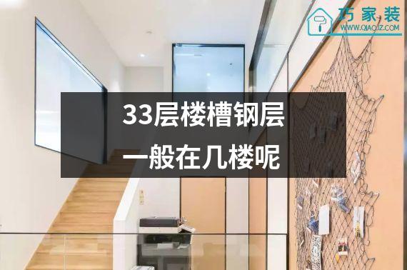 33层楼槽钢层一般在几楼呢