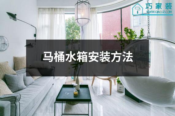 马桶水箱安装方法