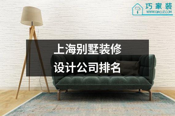 上海别墅装修设计公司排名