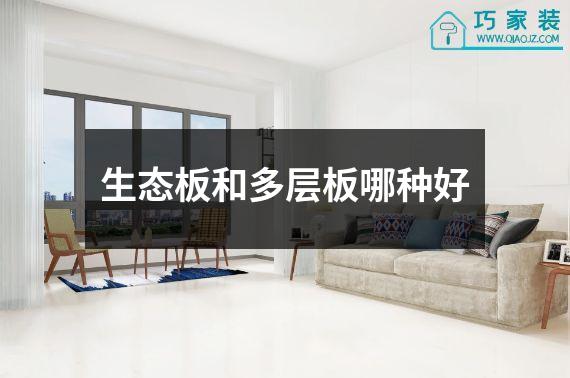 生态板和多层板哪种好