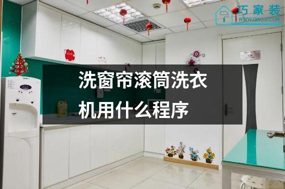 洗窗帘滚筒洗衣机用什么程序
