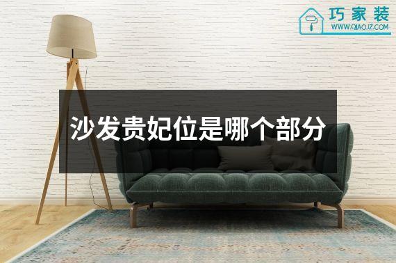 沙发贵妃位是哪个部分