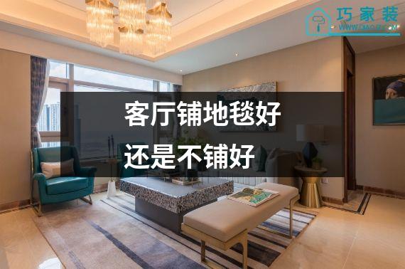 客厅铺地毯好还是不铺好