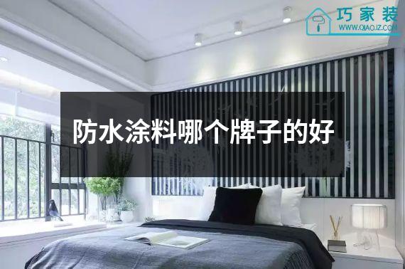 防水涂料哪个牌子的好