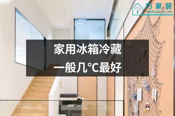 家用冰箱冷藏一般几℃最好