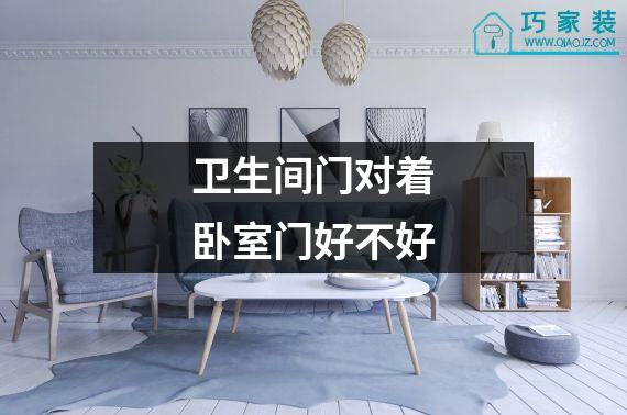 卫生间门对着卧室门好不好