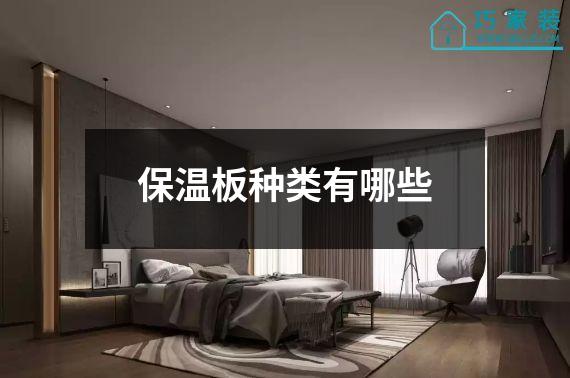 保温板种类有哪些