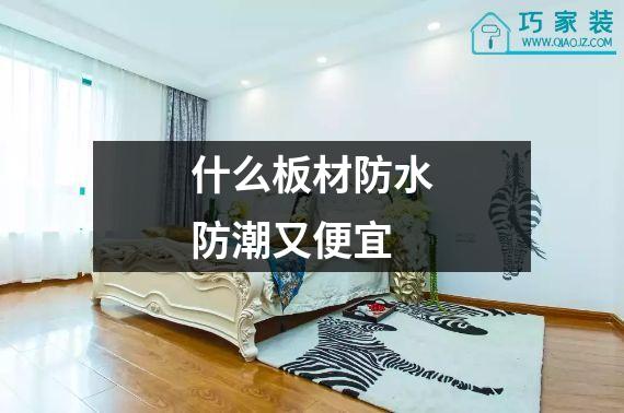 什么板材防水防潮又便宜