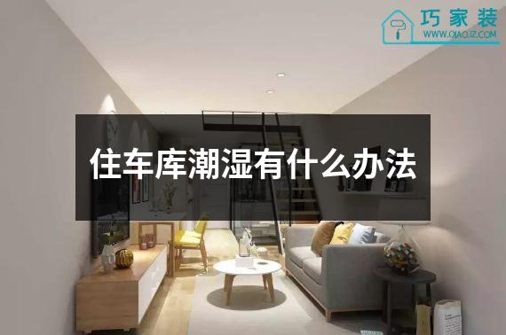 住车库潮湿有什么办法