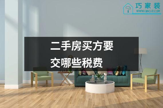 二手房买方要交哪些税费