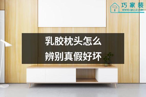 乳胶枕头怎么辨别真假好坏