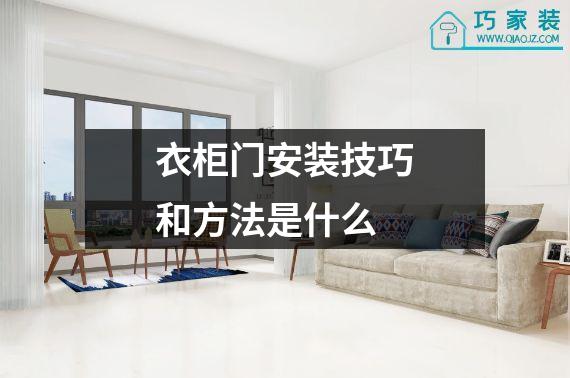 衣柜门安装技巧和方法是什么
