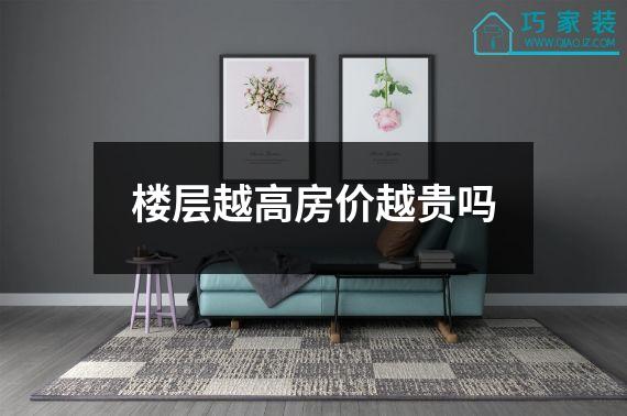 楼层越高房价越贵吗