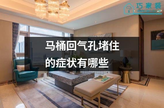 马桶回气孔堵住的症状有哪些