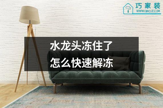 水龙头冻住了怎么快速解冻