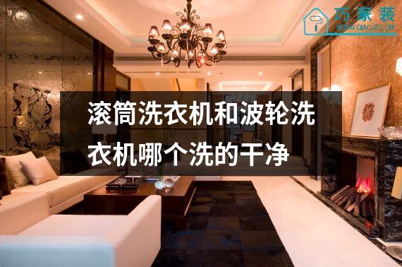 滚筒洗衣机和波轮洗衣机哪个洗的干净