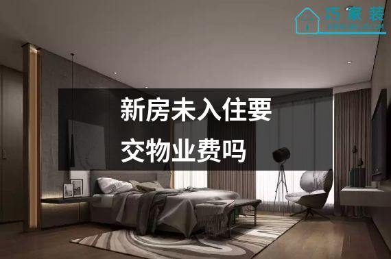 新房未入住要交物业费吗