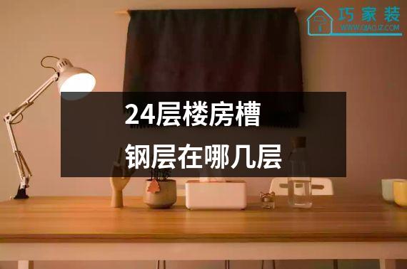 24层楼房槽钢层在哪几层