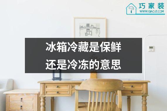 冰箱冷藏是保鲜还是冷冻的意思