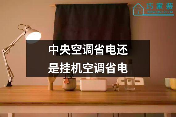 中央空调省电还是挂机空调省电
