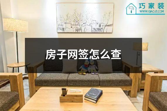房子网签怎么查