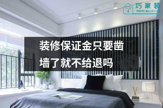 装修保证金只要凿墙了就不给退吗