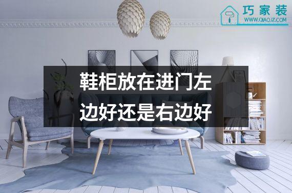 鞋柜放在进门左边好还是右边好