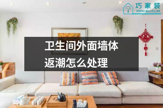 卫生间外面墙体返潮怎么处理