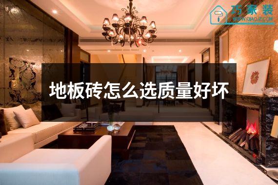 地板砖怎么选质量好坏