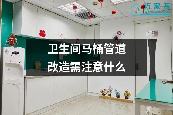 卫生间马桶管道改造需注意什么