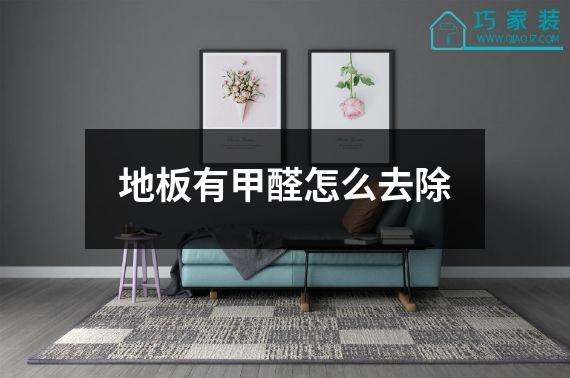 地板有甲醛怎么去除
