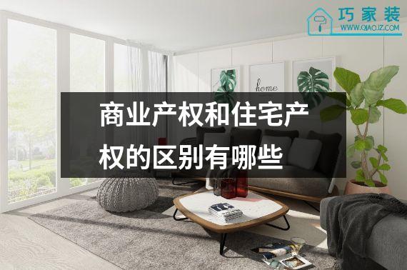商业产权和住宅产权的区别有哪些