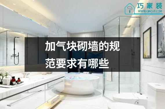 加气块砌墙的规范要求有哪些